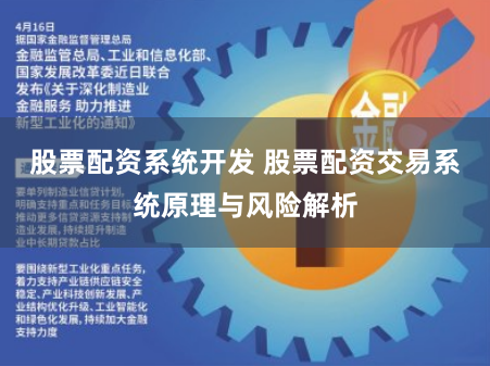 股票配资系统开发 股票配资交易系统原理与风险解析
