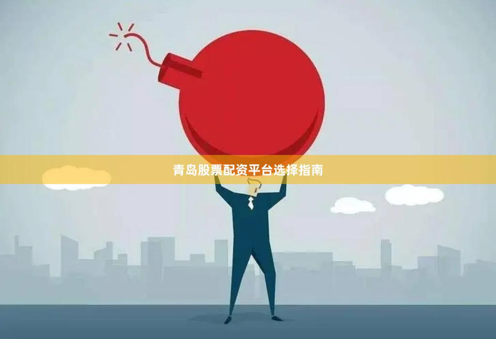 青岛股票配资平台选择指南
